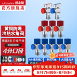 潜水艇（Submarine）角阀全铜 三角阀 加厚冷热通用防漏套装4分官方正品 水阀防滴漏 5冷3热+【2只球阀新款】10只装