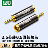 绿联3.5mm转6.5mm音频转接头 耳机转换头公对母插头 电脑话筒连接音响箱调音台 60711