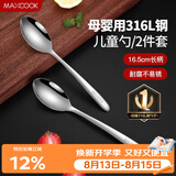美厨（MAXCOOK）316L不锈钢汤勺汤匙 加大加厚勺子儿童餐具饭勺调羹2件套MCCU4643
