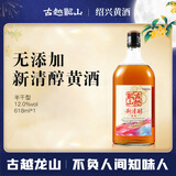 古越龙山新清醇 半干型黄酒 绍兴黄酒 618ml 单瓶装 无焦糖色 中秋送礼