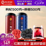 同仁堂品牌 正宗北京同仁堂宁夏特产红枸杞500g桑葚500g养生茶组合泡水