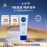 妮维雅（NIVEA）护手凝露海洋精华50ml防止干裂护手霜七夕礼物送女生