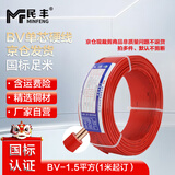 民丰[散剪]电线 BV 1.5平方 铜芯国标单芯硬线电源线 家装硬线 红色 【1米起订】剪切不退换