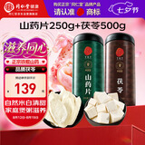 同仁堂品牌北京同仁堂怀淮山药片铁棍山药干白茯苓块伏苓非中药材
