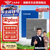 澳麟活性炭汽车空调滤芯滤清器空调格/比亚迪宋Plus 1.5T燃油版