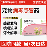 财咪宠物感冒药猫咪狗流鼻涕喷嚏猫鼻支咳嗽清热解毒双黄连片12片