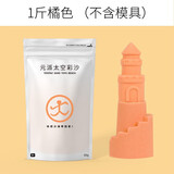 元派 1斤密封条加厚袋装散沙 太空火星粘土沙补充包魔力散沙子玩具  升级款橘色沙（1斤装）