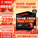 微星（MSI） i5 12400F/14400F/RTX3060/4060/5060Ti黑悟空三角洲游戏主机电脑台式机组装电脑主机DIY整机 配置一i5 10400F丨GTX1660Ti 6G