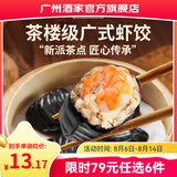 广州酒家早餐食品广式面点 手抓饼包子饺子馒头烧麦虾饺 半成品生鲜儿童 黑金虾饺200g（8个装）