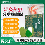 万邦汉方艾草膝盖热敷贴膝盖疼痛滑膜炎半月板损伤积液关节炎艾灸专用贴膏