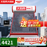 太阳雨太阳能热水器家用 一级能效 抗风加厚支架 节能防冻热水器一体机 晒一天用七天 自动款 36根265L【智能款送货安装】7~8人使用