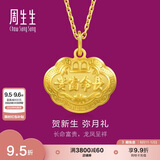 周生生黄金吊坠 足金长命锁宝宝礼物不含项链09300P 计价 3.35克