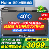 海尔（Haier）冰柜零下-40度超低温冰柜家用风冷无霜/减霜海鲜速冻柜细胞级冷冻冷藏柜新一级能效商用大容量冰柜 519升-40度速冻+新一级能效+钢板内胆 519L