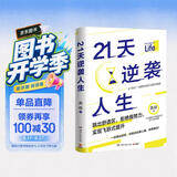 21天逆袭人生（95后小镇青年分享普通人飞速成长的21个底层逻辑）
