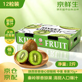 京鲜生 陕西翠香绿心猕猴桃 12粒礼盒装 中果 单果70g+ 新鲜应季水果