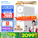 科罗菲（COLOFEL）水宝宝净水器家用 0陈水0阻垢0添加 1200G大流量 陶氏RO反渗透 厨下式净水机过滤器直饮机 热销爆款水宝宝1200G【0陈水 0添加 0阻垢】