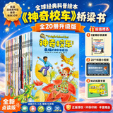 【官方正版】神奇校车系列全套 桥梁版 图画书版注音版 动画版点读版 阅读版人文版 手工益智版 新华书店神奇的校车 米吴科学漫画 儿童科普百科全书绘本故事书5-12岁 【全新点读版20册】 神奇校车·桥