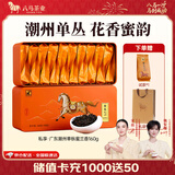 八马茶业 金骏眉/大红袍/肉桂/单枞/铁观音/白茶/茉莉花茶 茶叶自己喝 【潮州单丛蜜兰香】160g