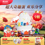 健达派对蛋 奇趣蛋 9只装180g 含玩具 休食 零食 糖果 生日礼物