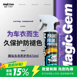宝能（MAGIC GEM）汽车车衣镀膜剂隐形车衣护理剂养护液增亮上光防老化473ml