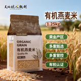 天地粮人甄制有机燕麦米2.5斤（麦仁  粗粮杂粮）