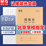 晨光（M&G）【开学必备】22K田格本20页13行9格北京学生作业本牛皮纸软抄本米黄护眼铁钉本APYL9V54-10本