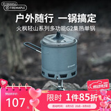火枫（FIRE-MAPLE）轻山徒步登山G2集热单锅 户外露营炉炊具防风蒸煮锅具轻量化装备