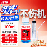 绘威喷头清洗液（配针管）适用喷墨打印机惠普佳能爱普生墨盒 清洁疏通堵塞墨水 佳能PG845/846墨盒喷头清洗