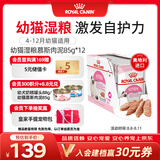 皇家猫粮 幼猫湿粮 软包猫罐头KLP 通用粮 4-12月 慕斯肉泥85G*12进口