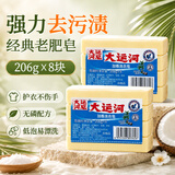 大运河皂老肥皂206g*8块装经典老国货正宗透明校服净洗衣肥皂家用实惠装