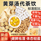 贡苑黄芽汤 茯苓干姜党参甘草茶250g共10付稳阳健脾平衡体重减寒湿肥