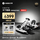 九号（Ninebot） 卡丁车2代升级版 9号电动车卡丁车网红漂移赛车四轮成人儿童平衡车跑车玩具赛车 九号卡丁车套装（内含燃动版平衡车）