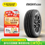 邓禄普（DUNLOP）汽车轮胎 175/70R14 84T ENASAVE EC300 原配桑塔纳适配捷达/宏光