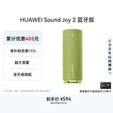 华为Sound Joy 2 蓝牙版 看球季 便携式音箱电脑音响 两台组立体声长续航户外高保真防水礼物 向新绿