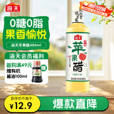 海天 原浆苹果醋480ml 果香浓郁 点蘸调味 0脂肪调味品