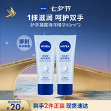 妮维雅（NIVEA）护手凝露海洋精华双支套装50ml*2清爽护手霜七夕礼物送女生