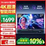 雕塑家27英寸4K 120Hz双模288Hz 100%sRGB 500nit高亮IPS屏DC调光笔记本电脑电竞显示器Type-c接口MU27LA