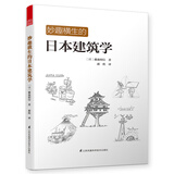 妙趣横生的日本建筑学（（日本建筑家藤森照信的经典之作,中文版经典再现）凤凰空间设计经典译丛-建筑学