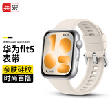 兵宏【运动硅胶】适用华为手表watch fit5/3/4手表表带WATCH FIT 4/5pro智能手表运动硅胶腕带女生款 运动硅胶【悦动白】 华为 Fit3/4/4pro/5/5pro-通用