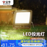 公牛（BULL）LED投光灯户外路灯庭院灯工地灯露营灯 IP65防水50W-3000K暖白光