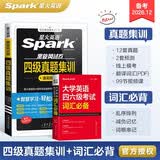 星火英语备考2026年12月大学四级英语考试真题集训含26年6月四级考试真题试卷大学英语四级真题集训狂刷试卷全套考试复习资料历年真题cet4级大学英语四六级词汇必备书单词本听力阅读理解翻译专项训练题