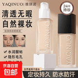 雅琪诺保湿粉底液轻薄持久水润控油防水不脱妆干油皮可用不厚重 #01象牙白