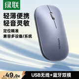 绿联无线蓝牙双模鼠标 适用苹果Mac华为Matebook荣耀笔记本电脑iPad平板鼠标 台式机轻音办公便携鼠标