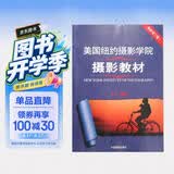 美国纽约摄影学院摄影教材（最新修订版2 上）  