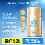 安热沙（Anessa）智感倍护防晒乳20mL小金瓶高倍防晒霜学生七夕情人节礼物