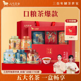 八马茶业高端茶叶 五大名茶202g铁观音红茶金骏眉正山小种白茶普洱 送礼盒
