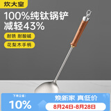 炊大皇纯钛锅铲炒菜铲子家用花梨木耐高温长柄加长防烫健康 锅铲