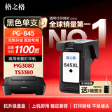 格之格 适用佳能845墨盒MG3080 TS3480墨盒 MG2400 MG2980 MX498 TS3180 TS3380 MG2580S墨盒 PG845墨盒黑色