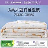 罗莱儿童被子 30%抗菌可水洗大豆夏凉被芯 婴幼儿A类空调被