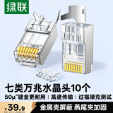 绿联七类网线屏蔽水晶头 7类万兆网络接头 50U镀金工程级RJ45电脑网线连接器CAT7两件式接头10个 50634